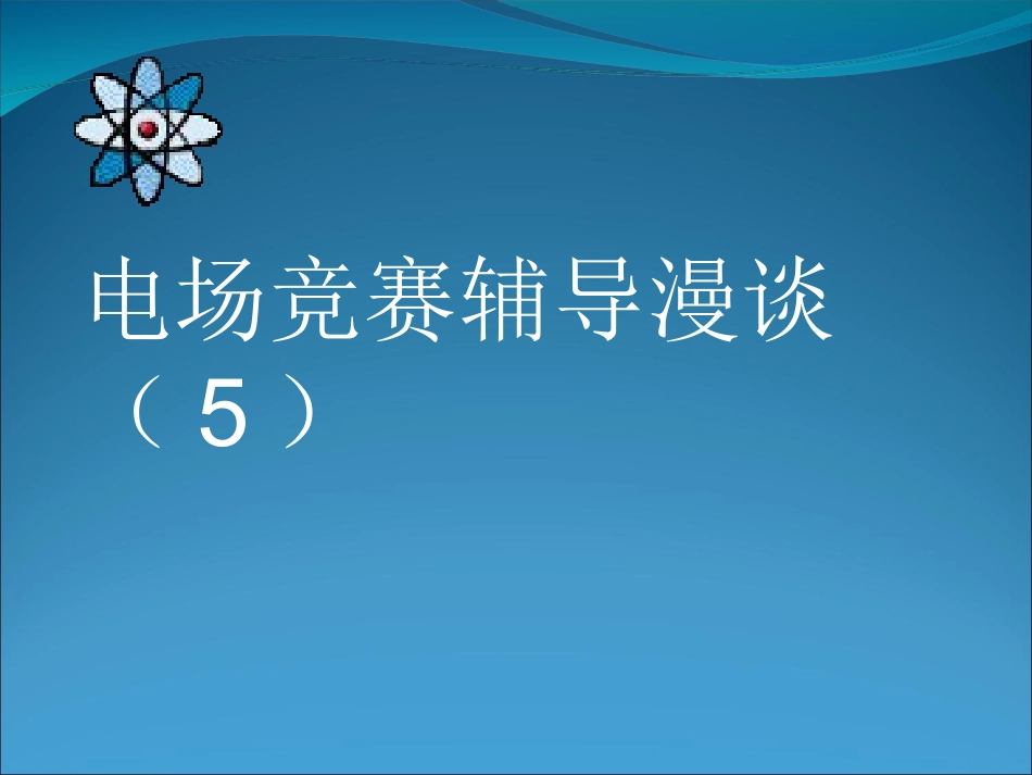 电场竞赛辅导漫谈（5）_第1页