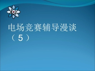 电场竞赛辅导漫谈（5）