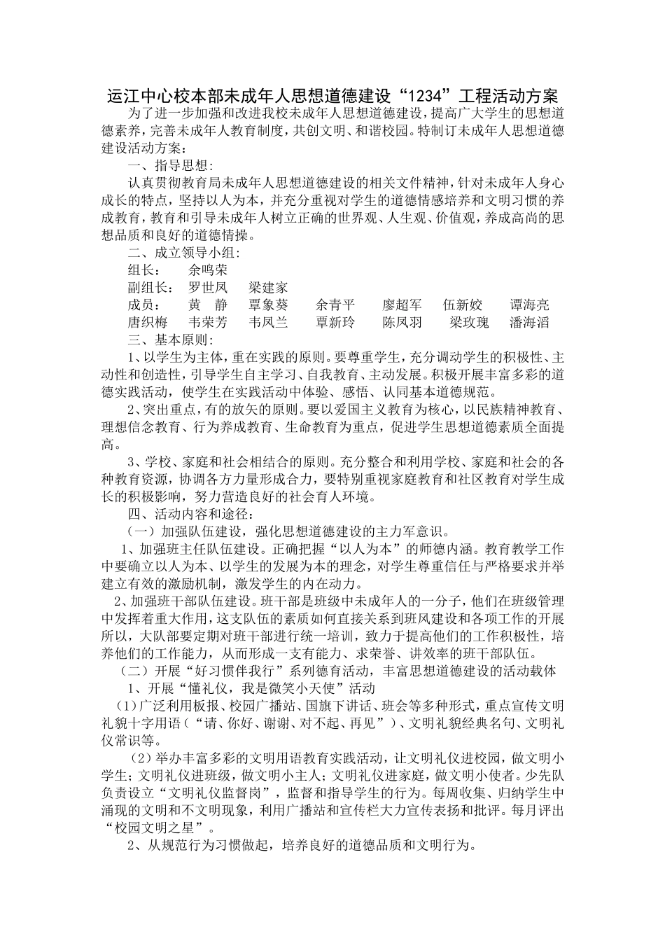 运江中心校本部未成年人思想道德建设“1234”工程实施方案_第1页