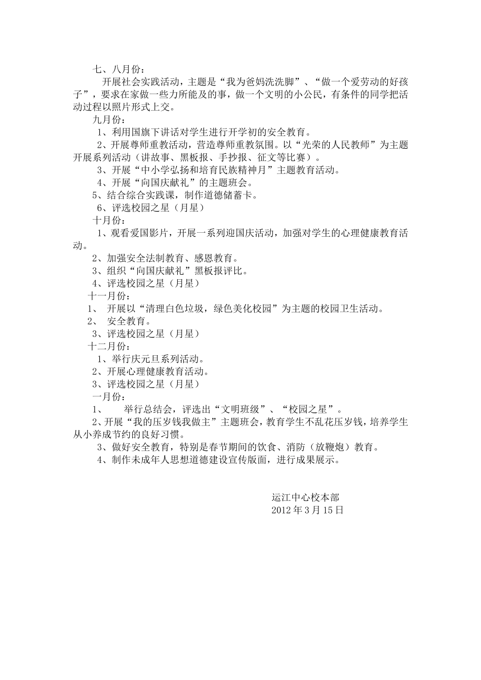 运江中心校本部未成年人思想道德建设“1234”工程实施方案_第3页