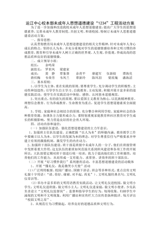 运江中心校本部未成年人思想道德建设“1234”工程实施方案