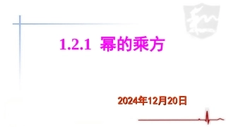 《幂的乘方与积的乘方》第一课时