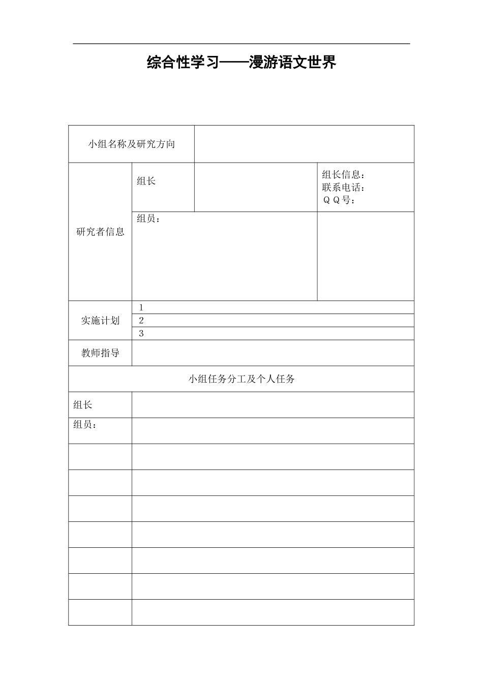 综合性学习学生表_第1页