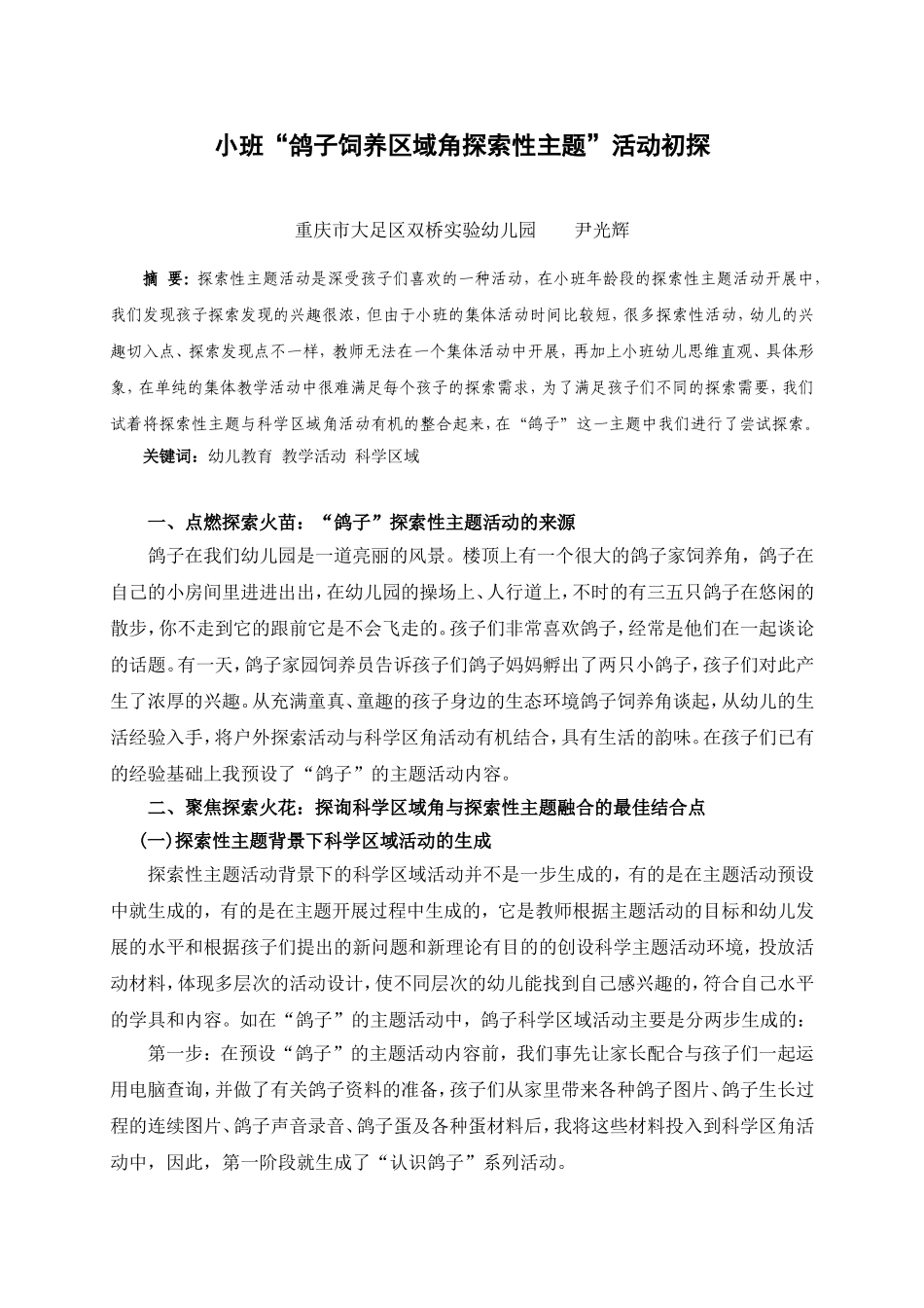 尹光辉定稿鸽子主题活动论文_第1页