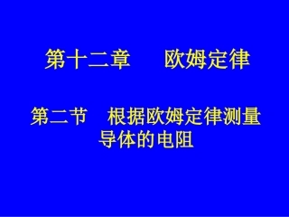 12-2根据欧姆定律测量导体的电阻