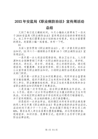 20XX年安监局《职业病防治法》宣传周活动总结