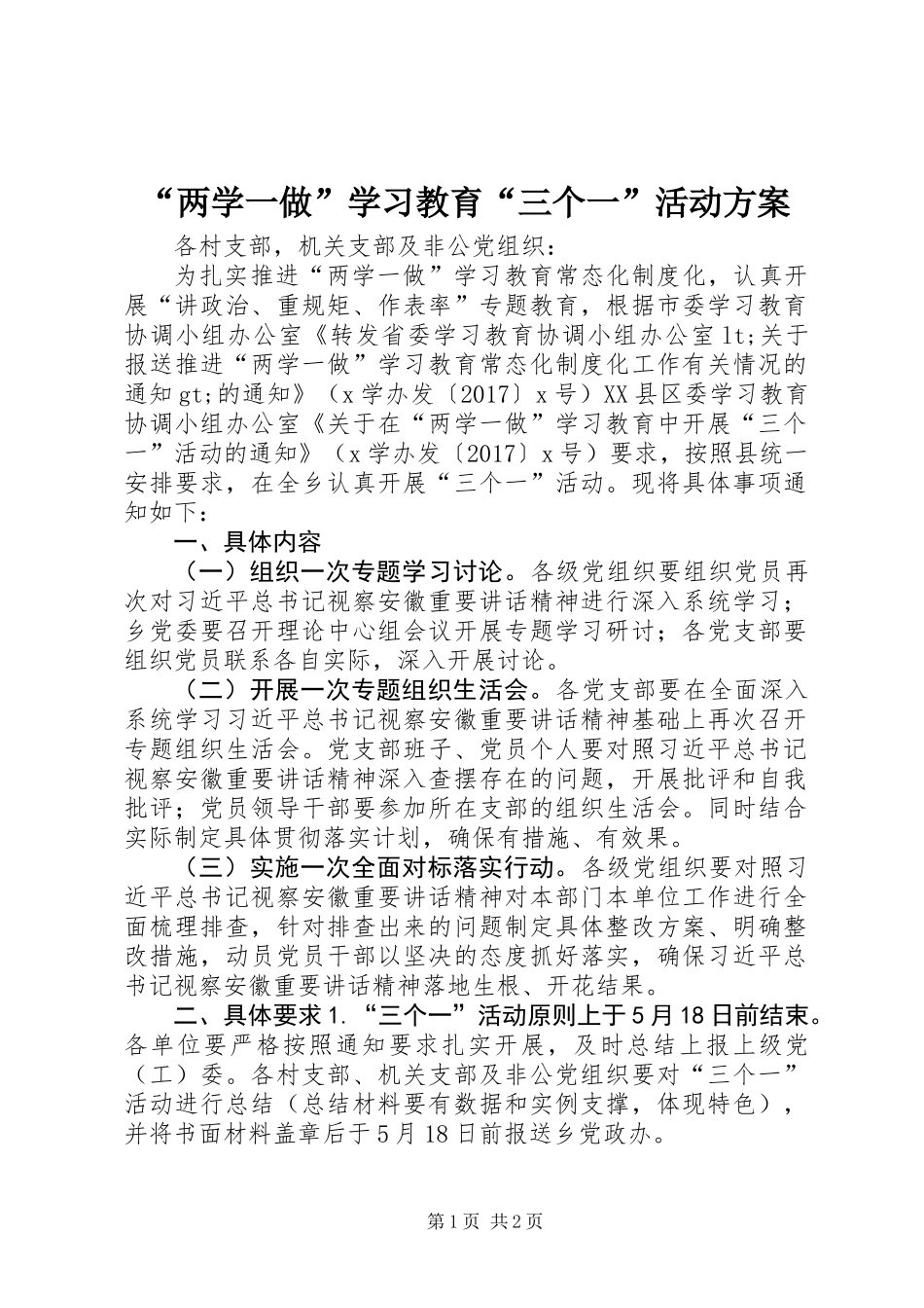 “两学一做”学习教育“三个一”活动方案_第1页