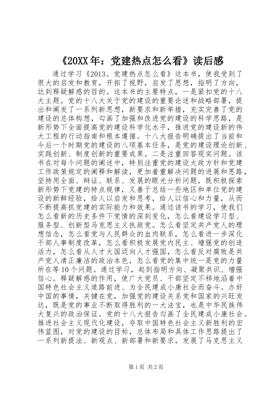 《20XX年：党建热点怎么看》读后感_第1页