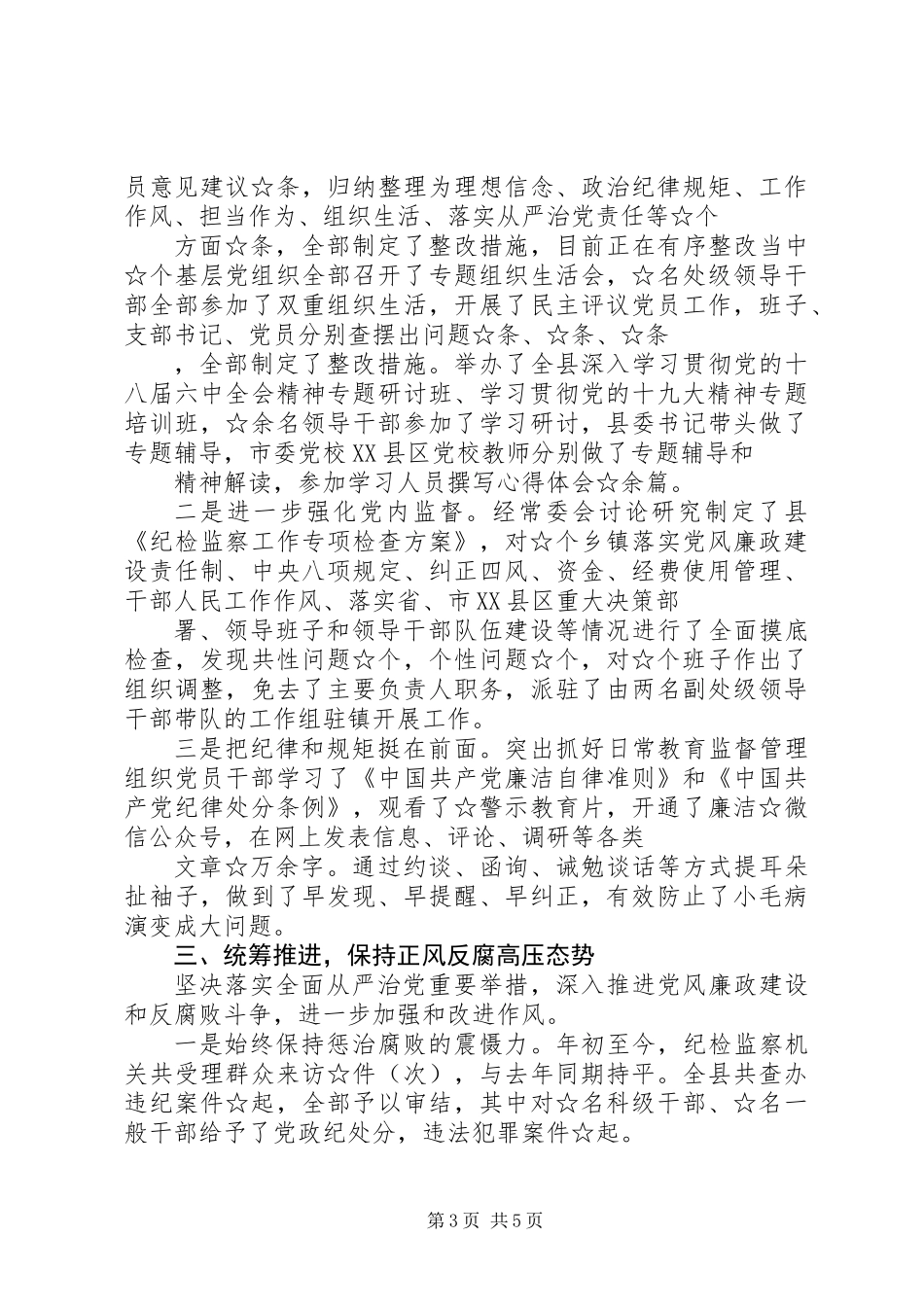 20XX年党委履行党风廉政建设主体责任工作情况汇报_第3页