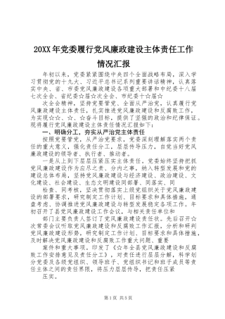 20XX年党委履行党风廉政建设主体责任工作情况汇报