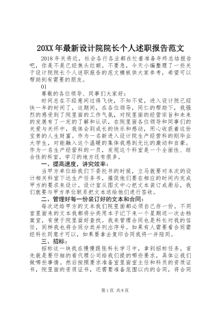 20XX年最新设计院院长个人述职报告范文