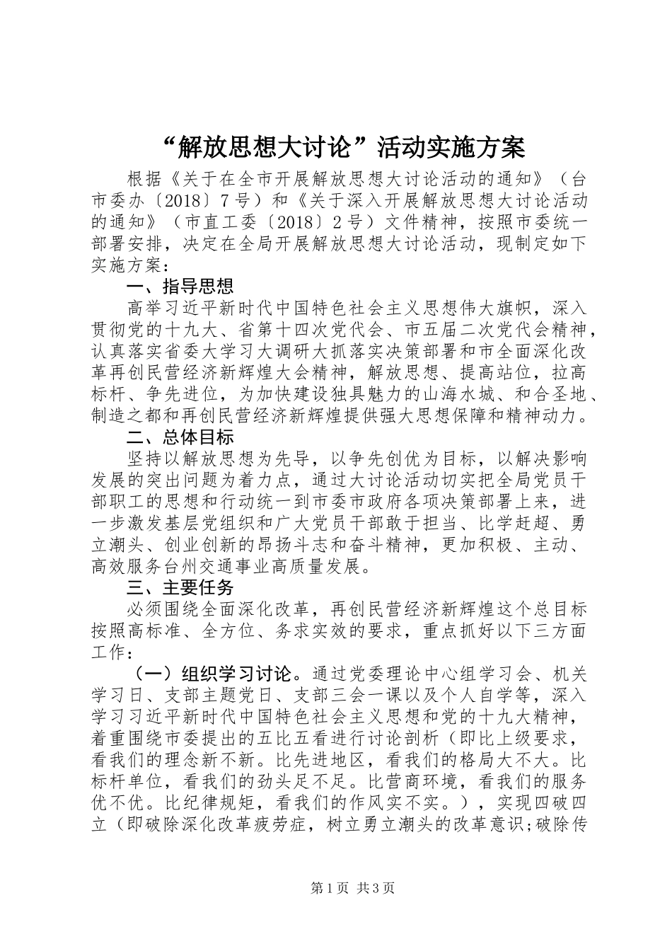 “解放思想大讨论”活动实施方案_第1页