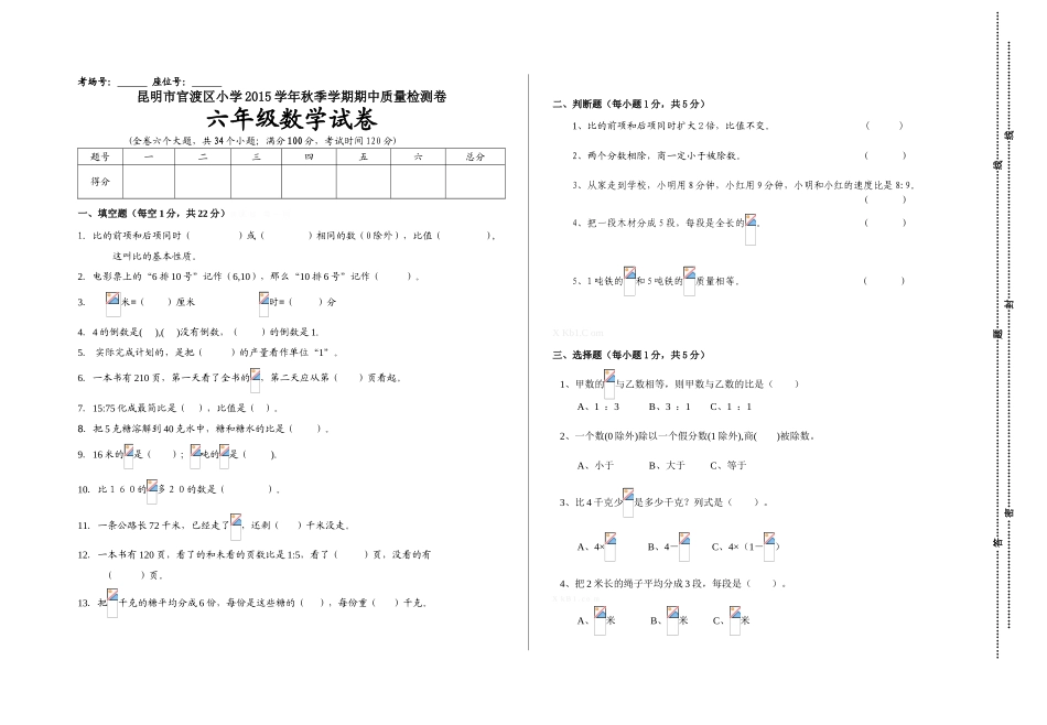 昆明市官渡区小学2015学年秋季学期六年级数学期中试卷_第1页