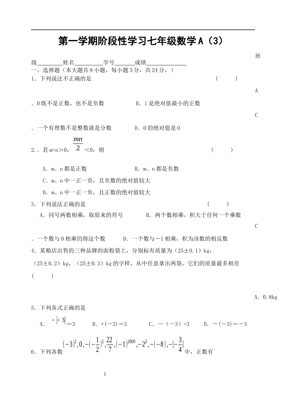 第一学期阶段性学习七年级数学A(3)_第1页