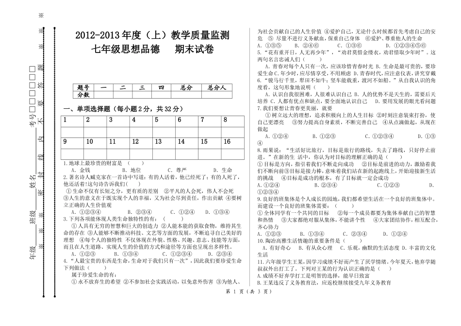 2012dao2013初一政治期末试卷(上)_第1页