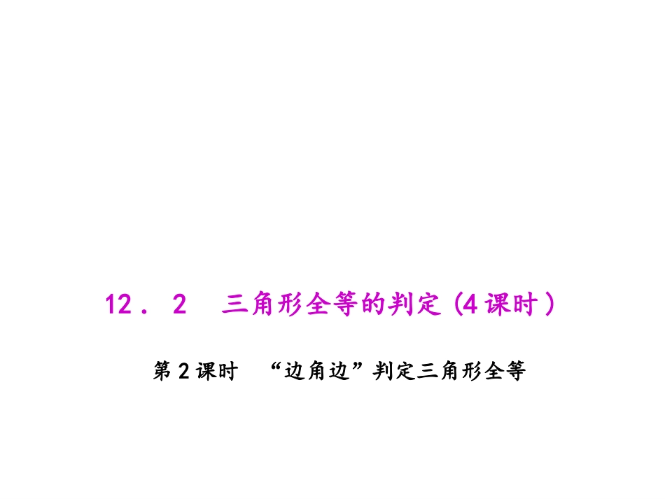 边角边.2.2-“边角边”判定三角形全等_第1页