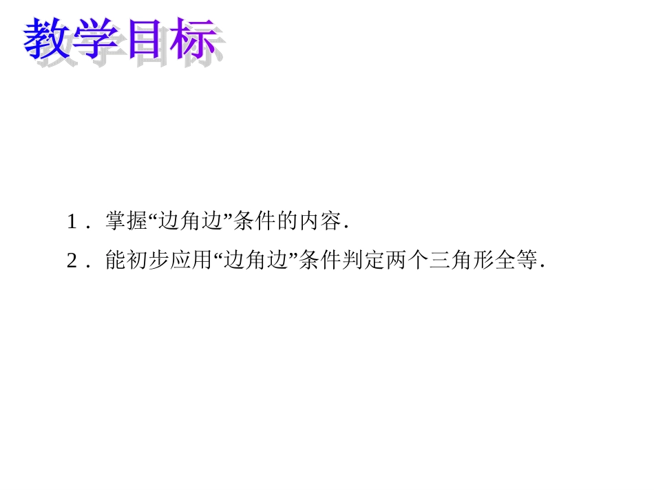 边角边.2.2-“边角边”判定三角形全等_第2页