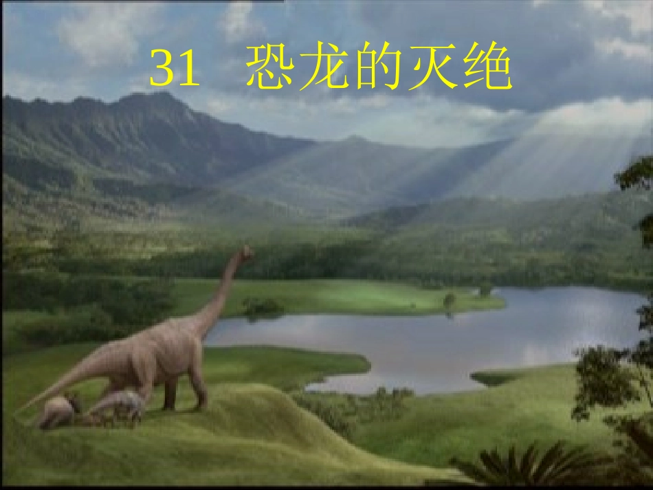 31恐龙的灭绝_第1页