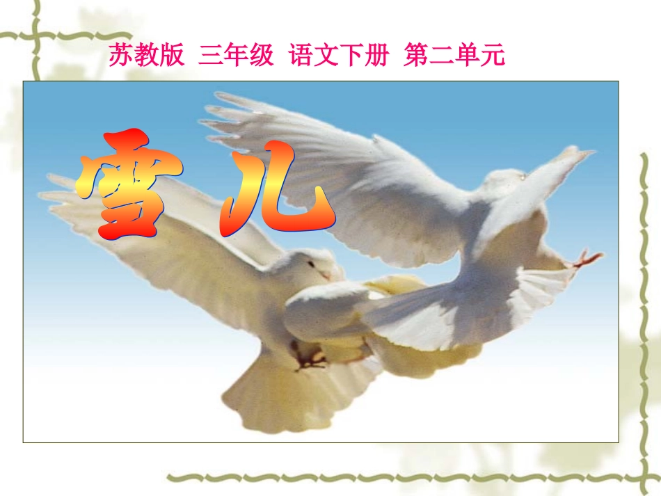 小学三年级下学期语文《雪儿》PPT课件_第1页