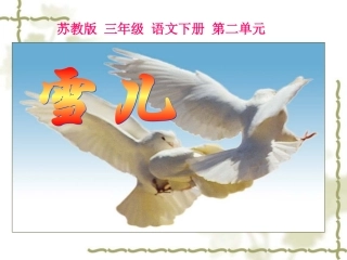 小学三年级下学期语文《雪儿》PPT课件