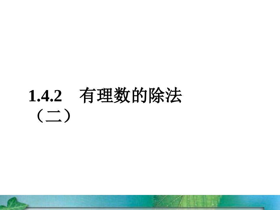 《有理数的除法》第二课时课件_第1页