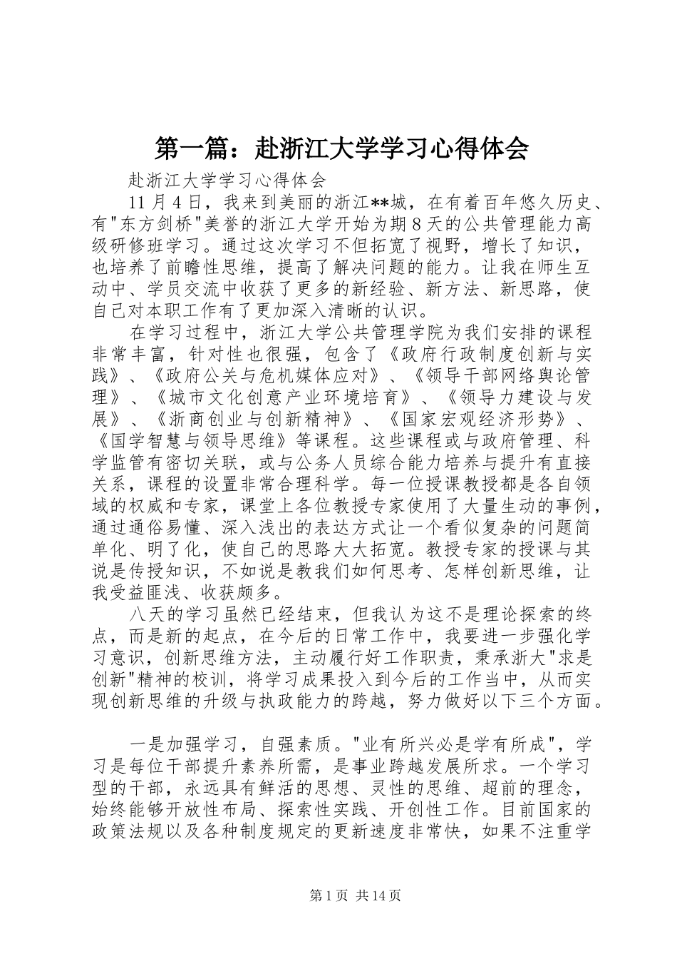第一篇：赴浙江大学学习心得体会_第1页
