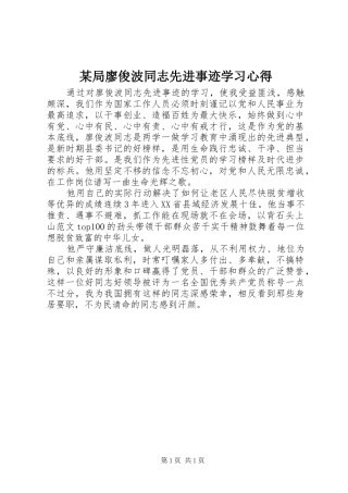 某局廖俊波同志先进事迹学习心得