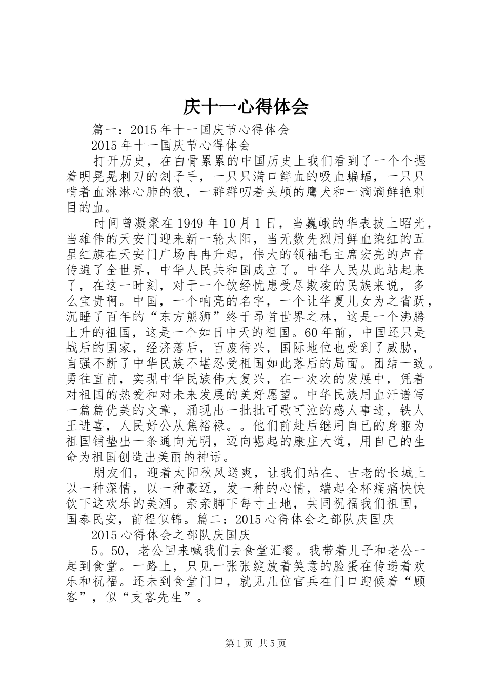 庆十一心得体会_第1页