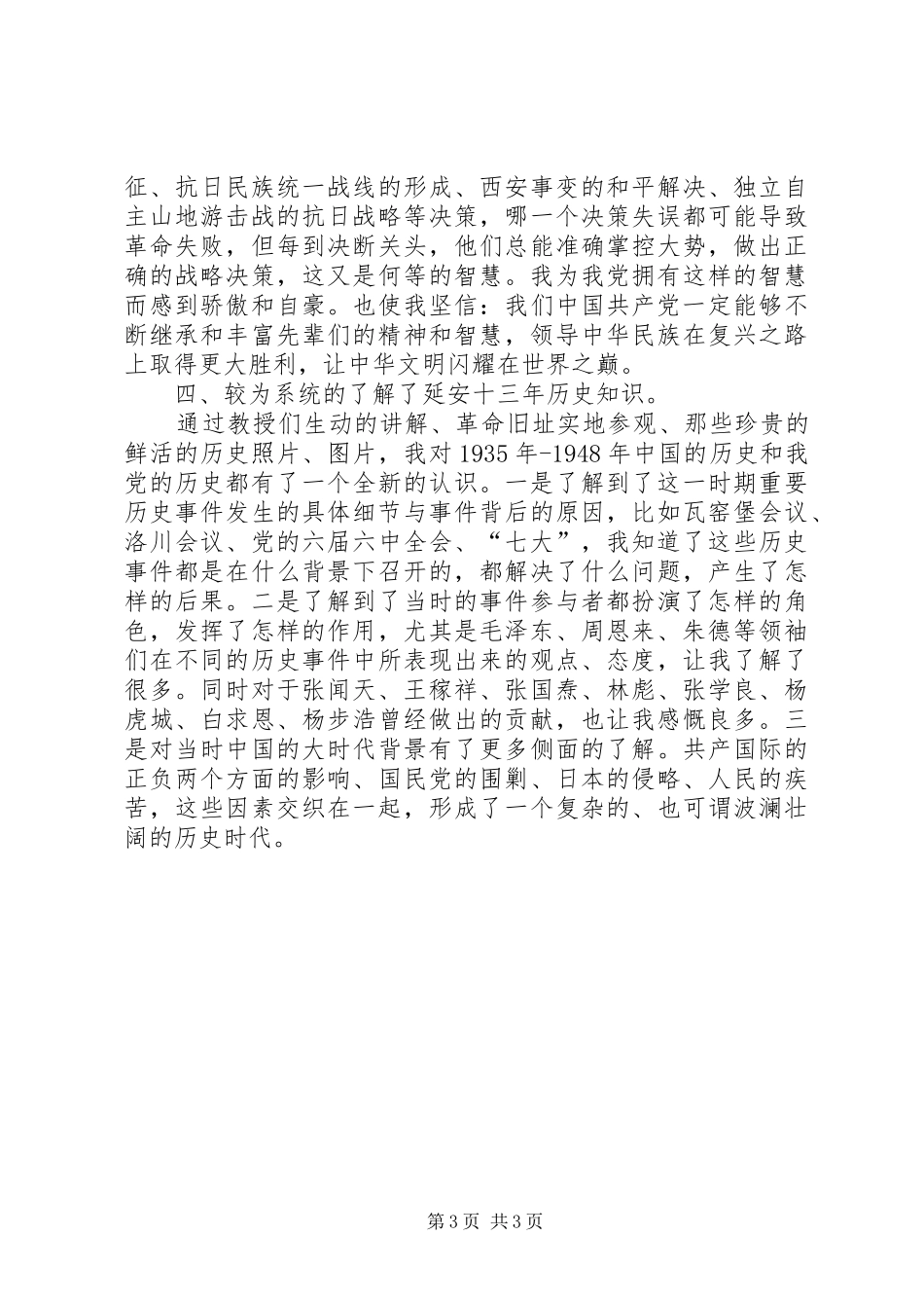 延安精神学习心得范文_第3页