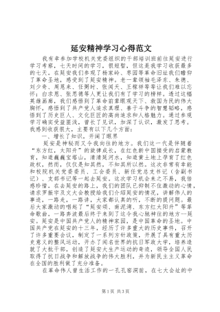 延安精神学习心得范文