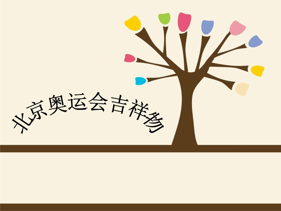 北京奥运会吉祥物_第1页