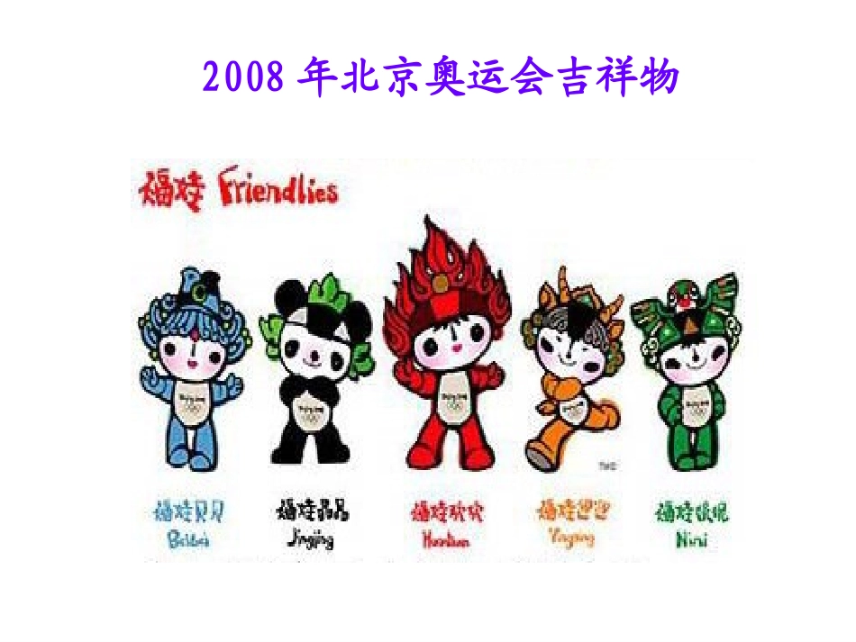 北京奥运会吉祥物_第3页