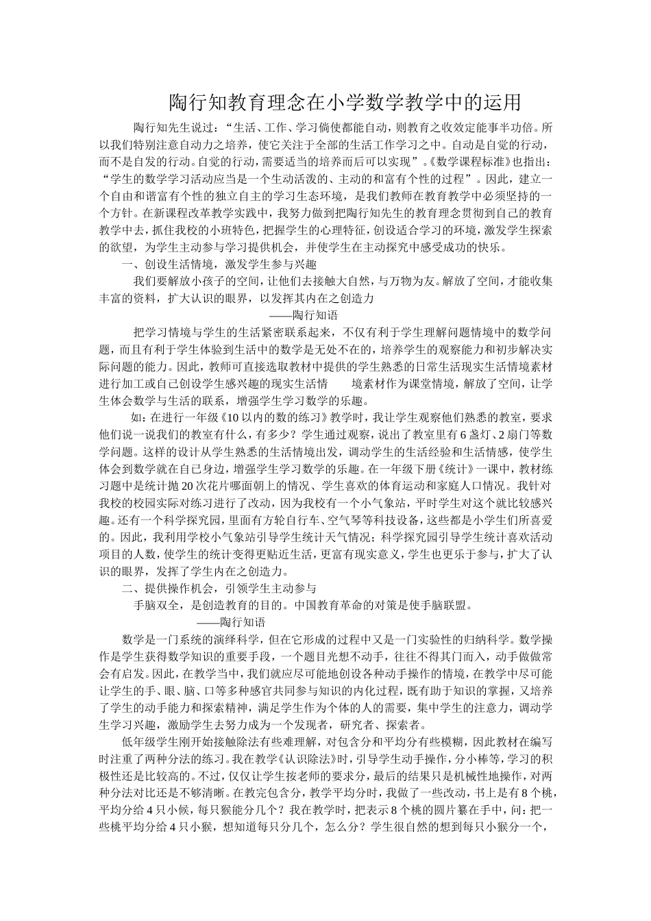 陶行知教育理念在小学数学教学中的运用_第1页