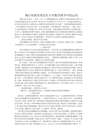 陶行知教育理念在小学数学教学中的运用