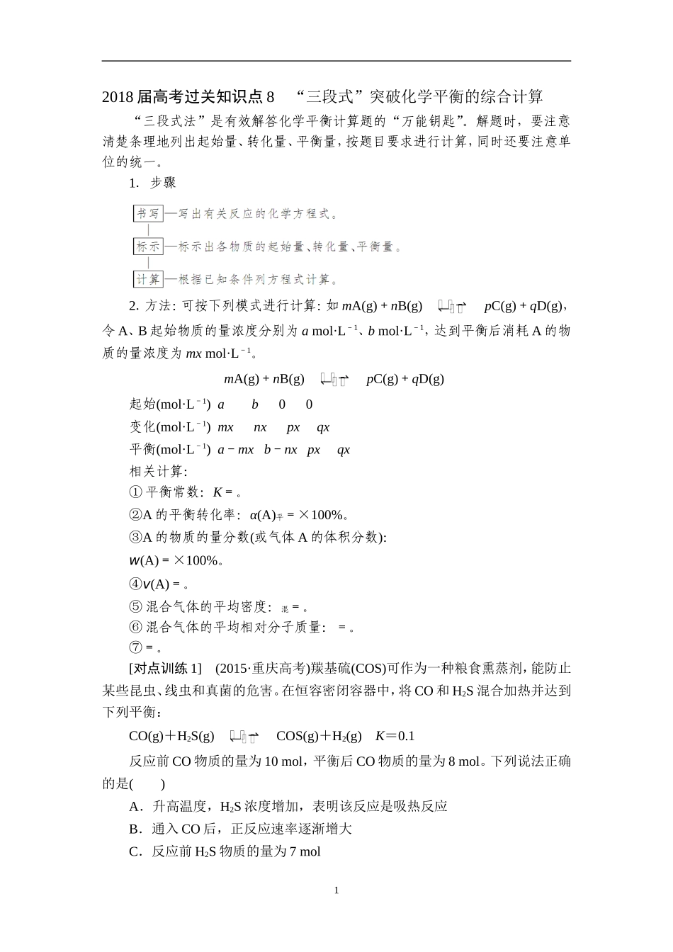 2018届高考化学一轮复习过关知识点8-“三段式”突破化学平衡的综合计算_第1页