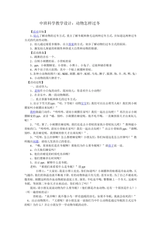 中班科学教学设计：动物怎样过冬