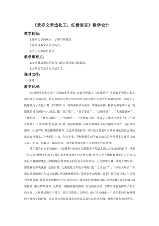 《景夺文章造化工：红楼语言》教学设计