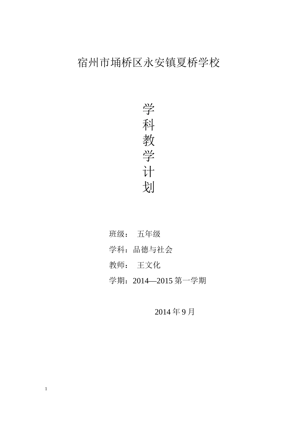 常识科计划五品_第1页