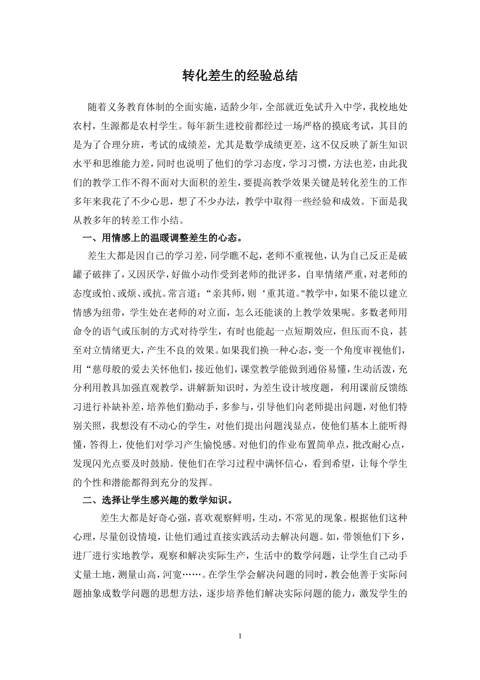 转化差生的经验总结_第1页