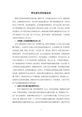 转化差生的经验总结