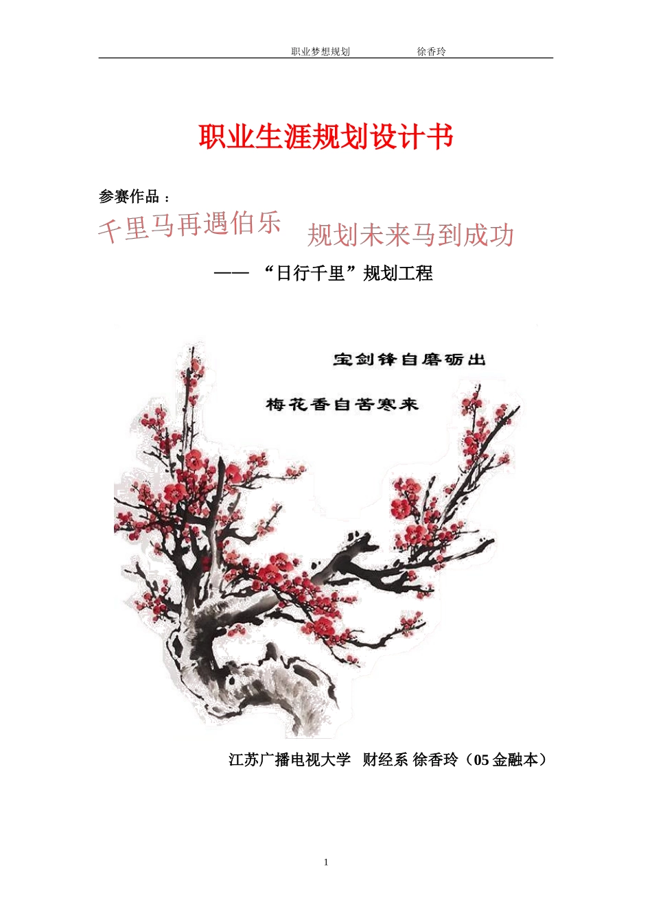 职业生涯规划设计书-“日行千里”规划工程_第1页