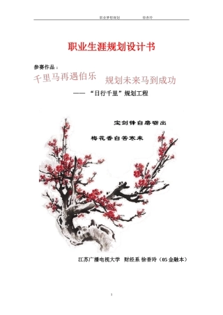 职业生涯规划设计书-“日行千里”规划工程