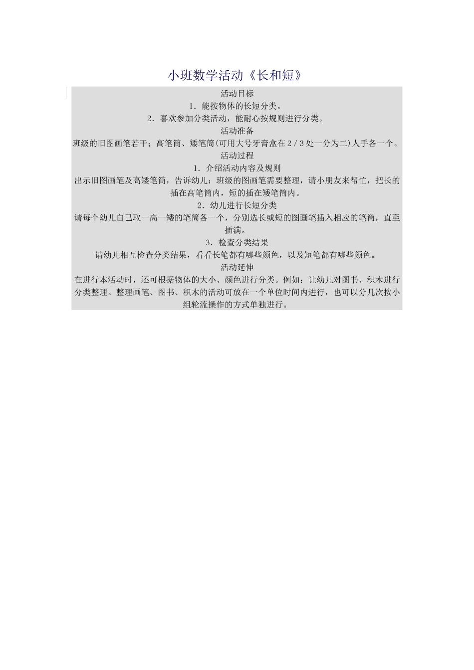 小班数学活动《长和短》_第1页
