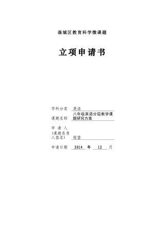 微课题立项开题申请