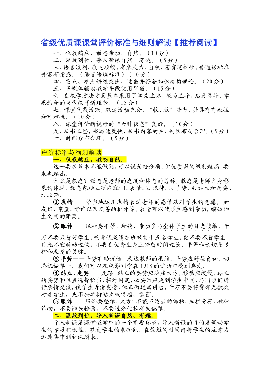 省级优质课课堂评价标准与细则解读_第1页