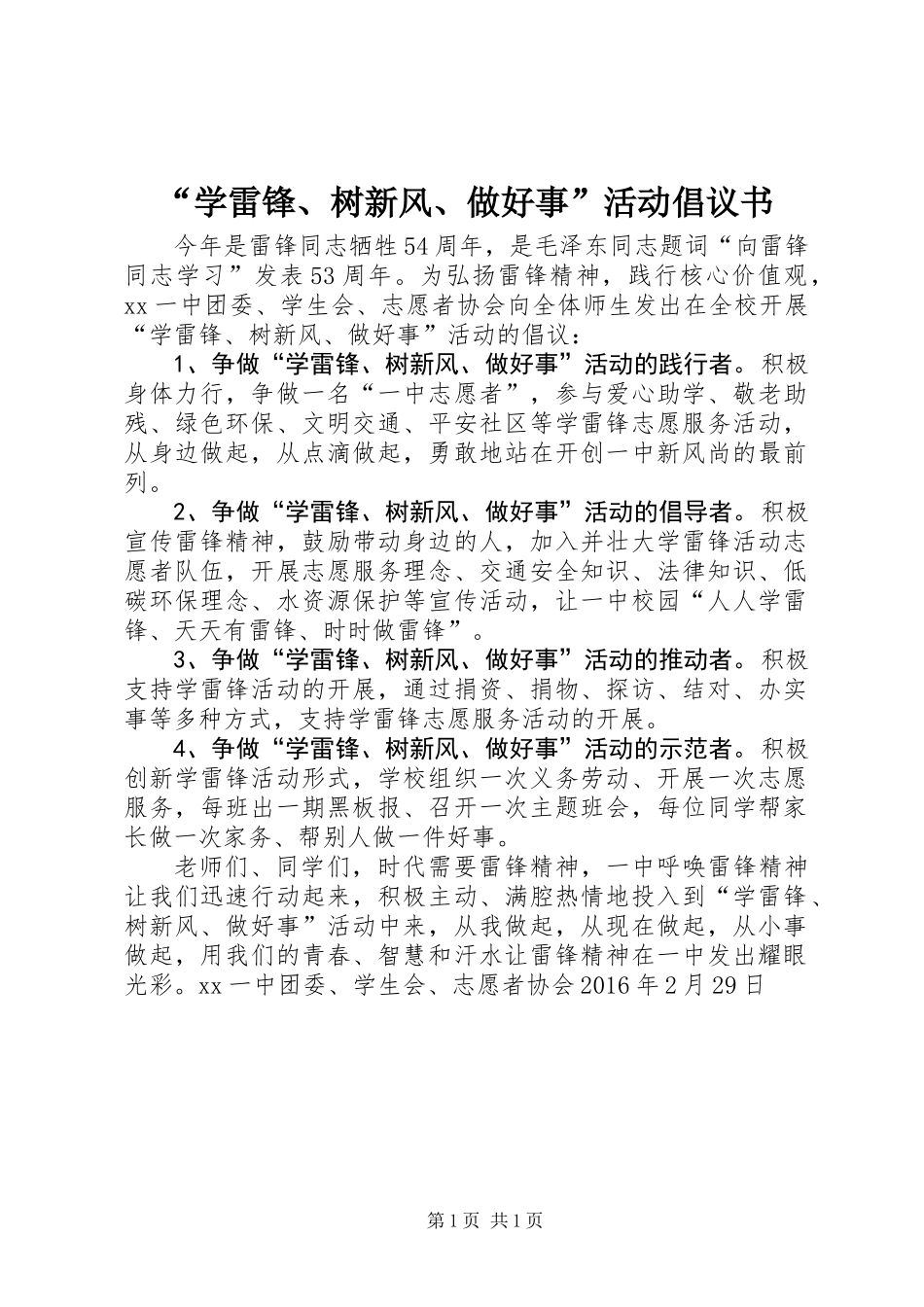 “学雷锋、树新风、做好事”活动倡议书_第1页