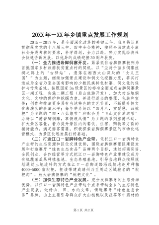 20XX年－XX年乡镇重点发展工作规划