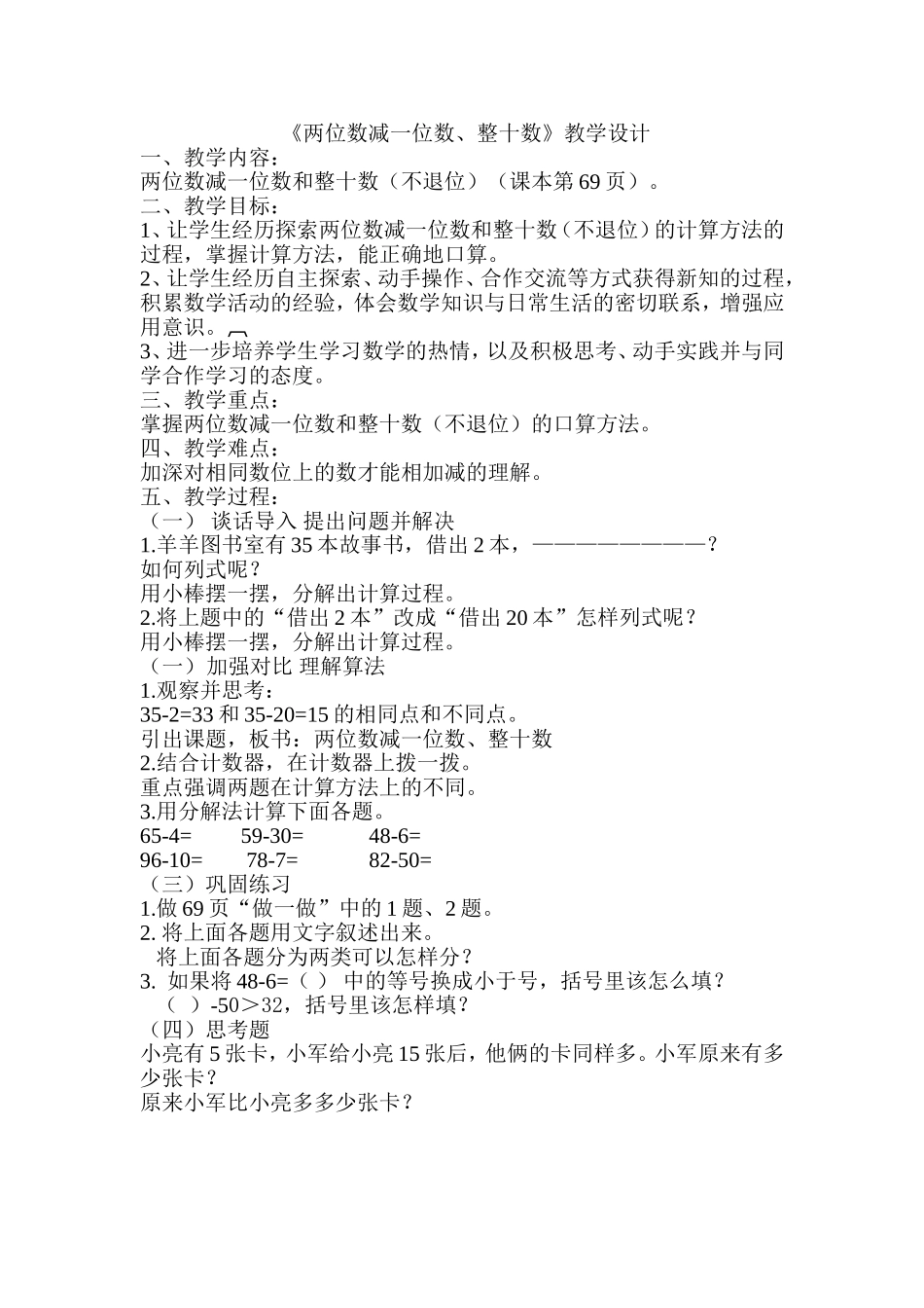 《两位数减一位数、整十数》教学设计_第1页