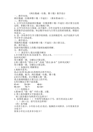 《两位数减一位数、整十数》教学设计
