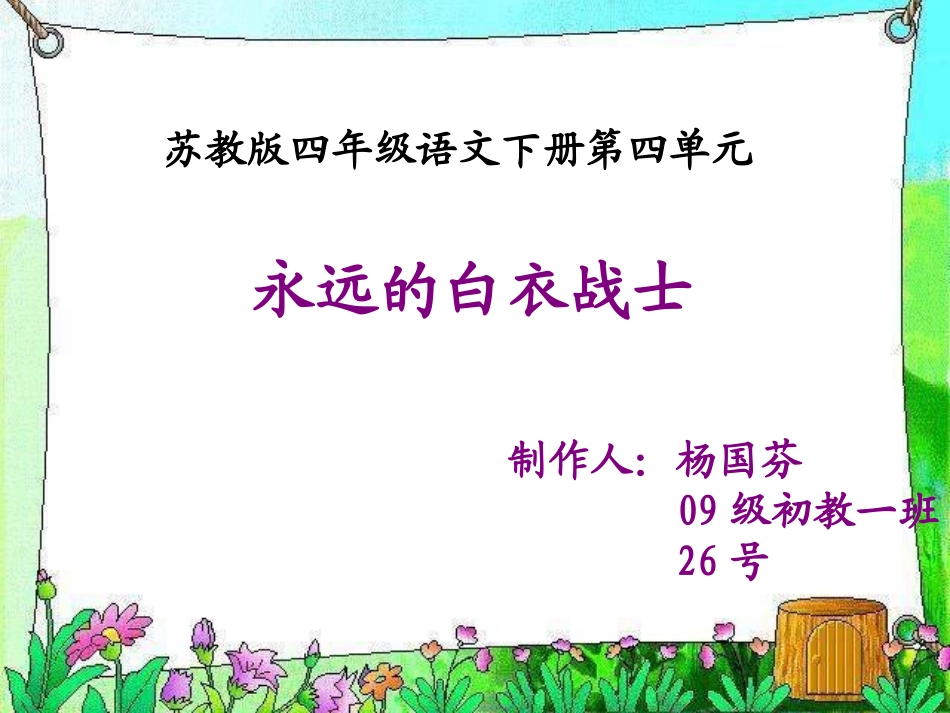 苏教版四年级下册《永远的白衣战士》PPT课件_第1页